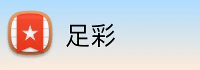 足彩 Logo